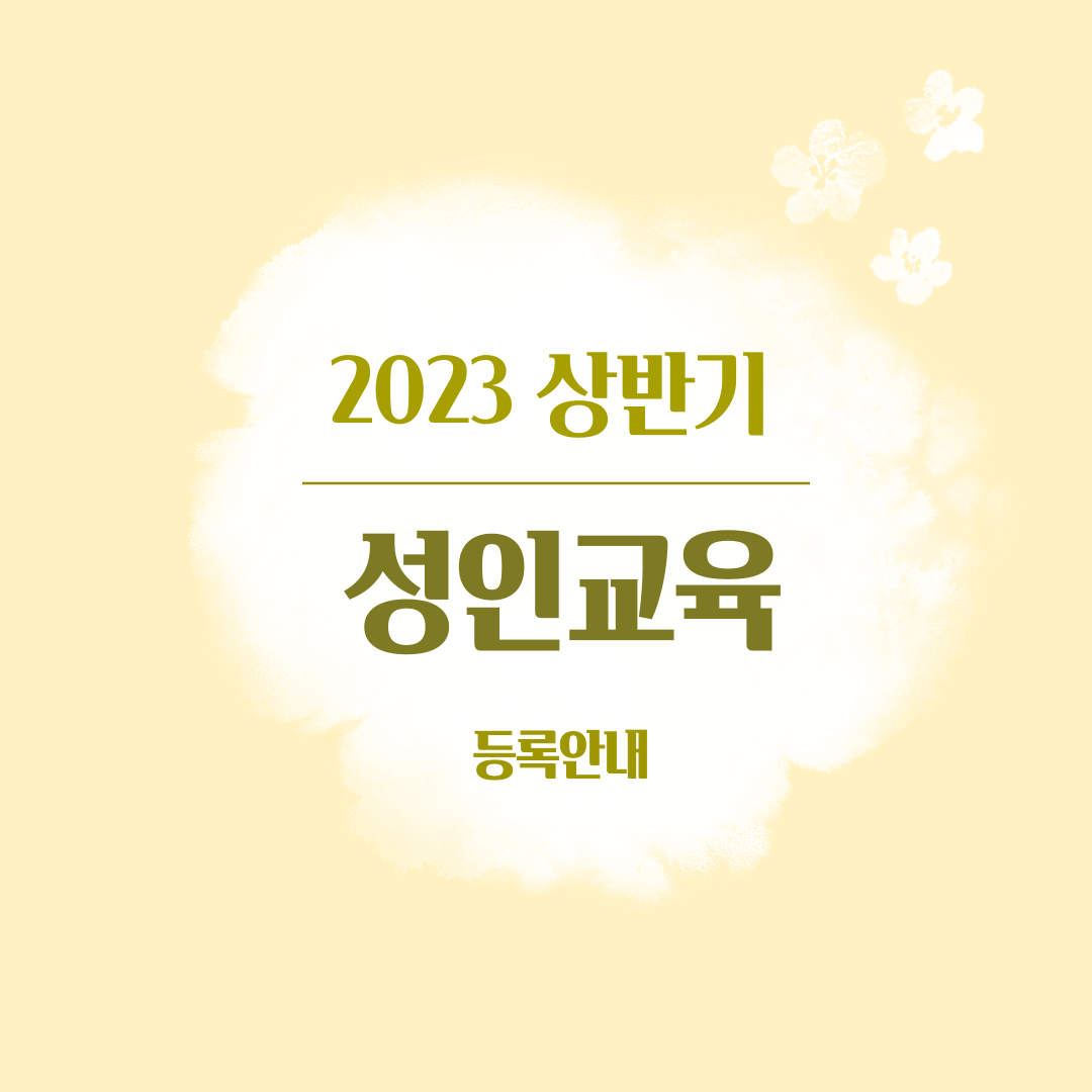 2023년 상반기 성인 교양 및 문화강좌 개설 보도자료