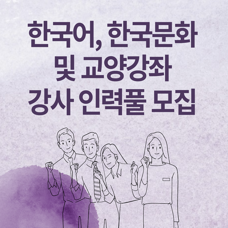 LA한국교육원 한국어, 한국문화 및 교양강좌 강사 인력풀 구축 공고