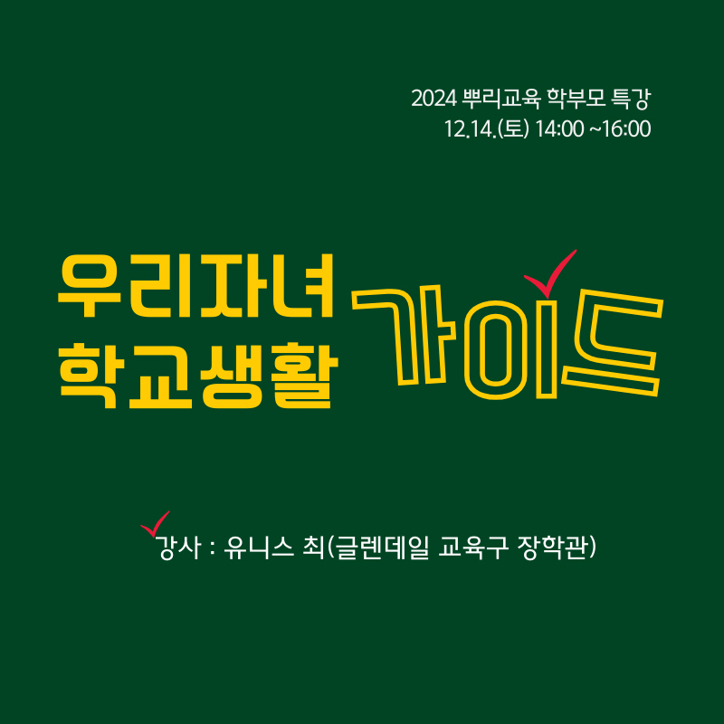 2024 뿌리교육 학부모 특강 등록(우리 자녀 학교 생활 가이드)