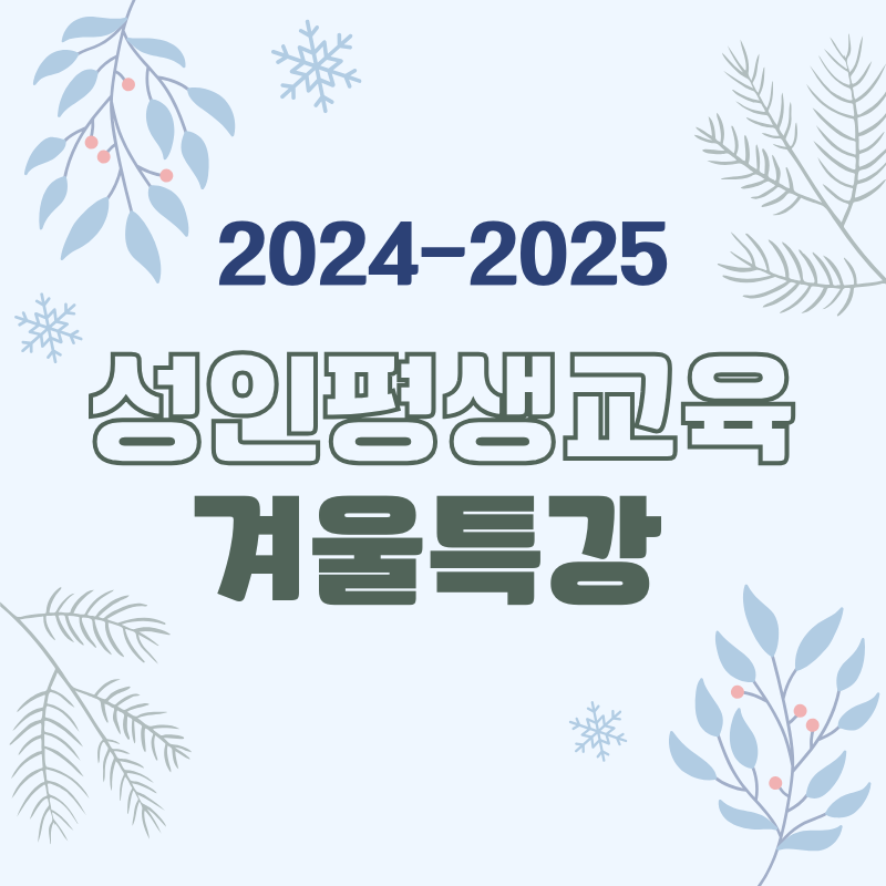 2024 성인평생교육 겨울특강