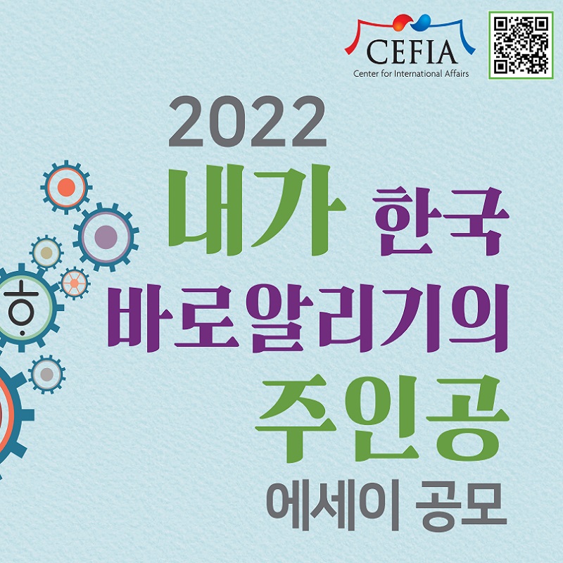 Center for International Affairs: Call for Essays 'The Understanding Korea' Contest 2022
