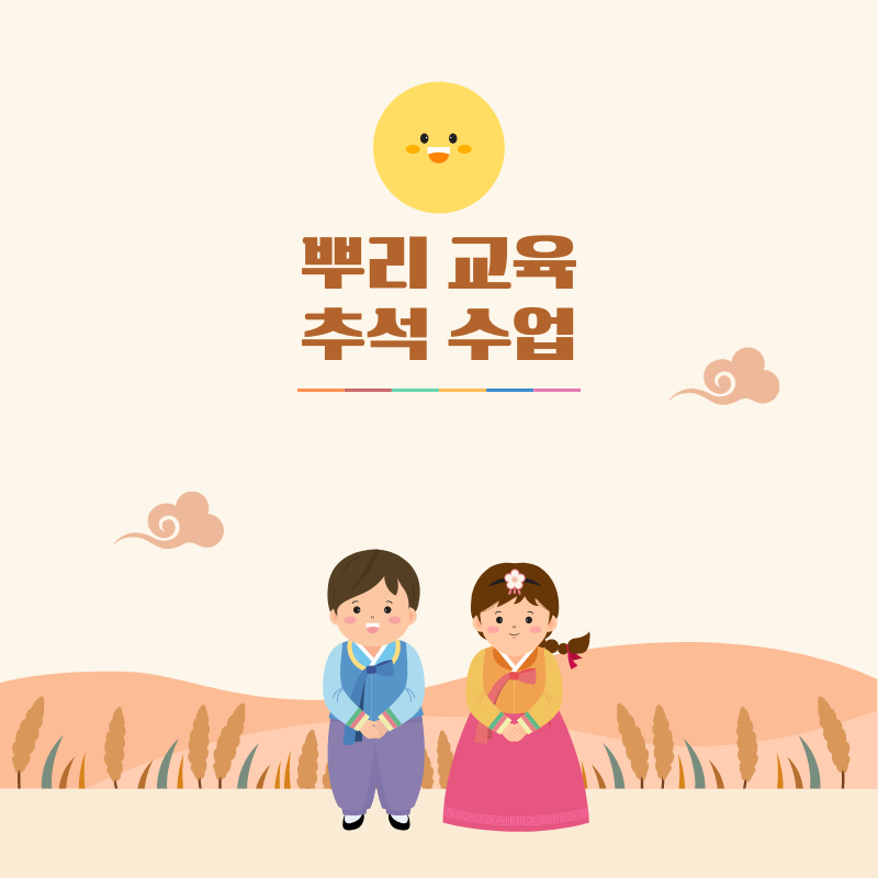 2024 뿌리교육 추석 수업