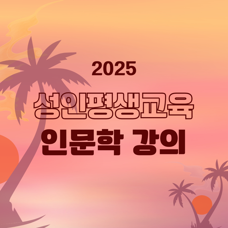 [Adult Lifelong Program] 2025 Summer Sunset Lecture Series