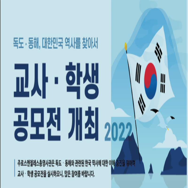 2022 독도 & 동해,  대한민국 역사를 찾아서(교사, 학생 공모전 개최)