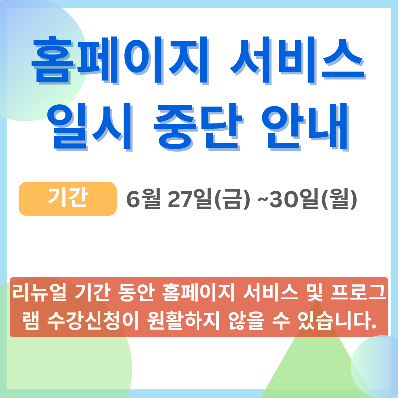 홈페이지 리뉴얼에 따른 서비스 일시 중단 안내