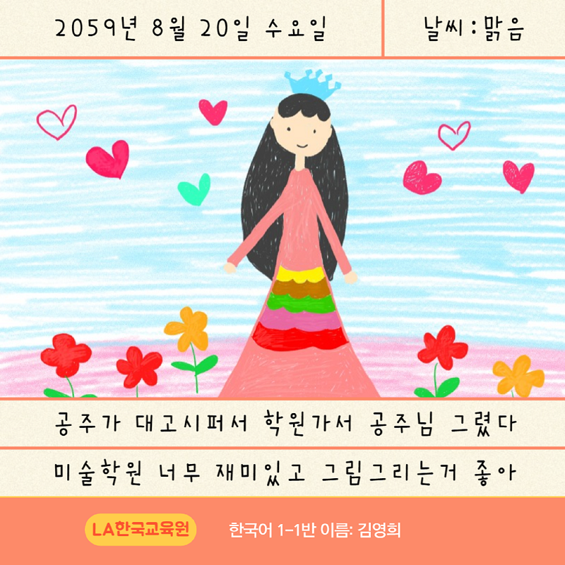 [국제한국어교육재단] 2024년 재외동포 어린이 한국어 그림일기 대회 개최 안내