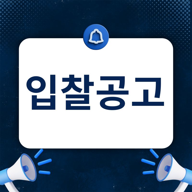 시공용역 공개 입찰 공고-이민사전시실 리모델링 용역