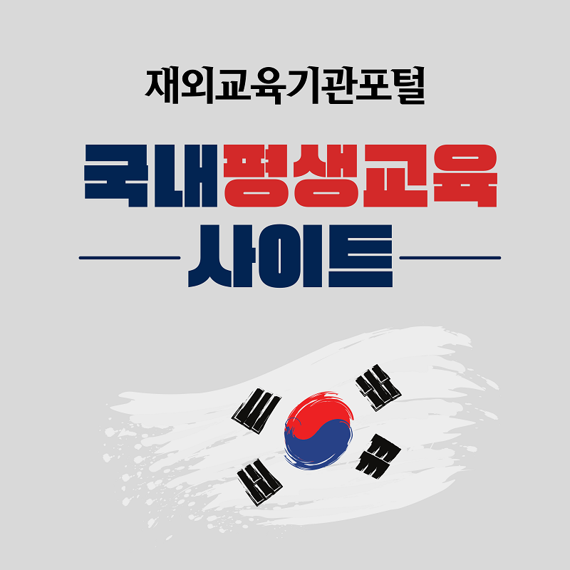 국내평생교육 사이트 바로가기 안내