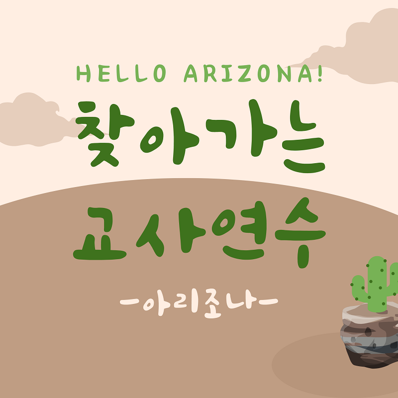 2023 찾아가는 한글학교 교사 연수 - 아리조나 (사진첩)