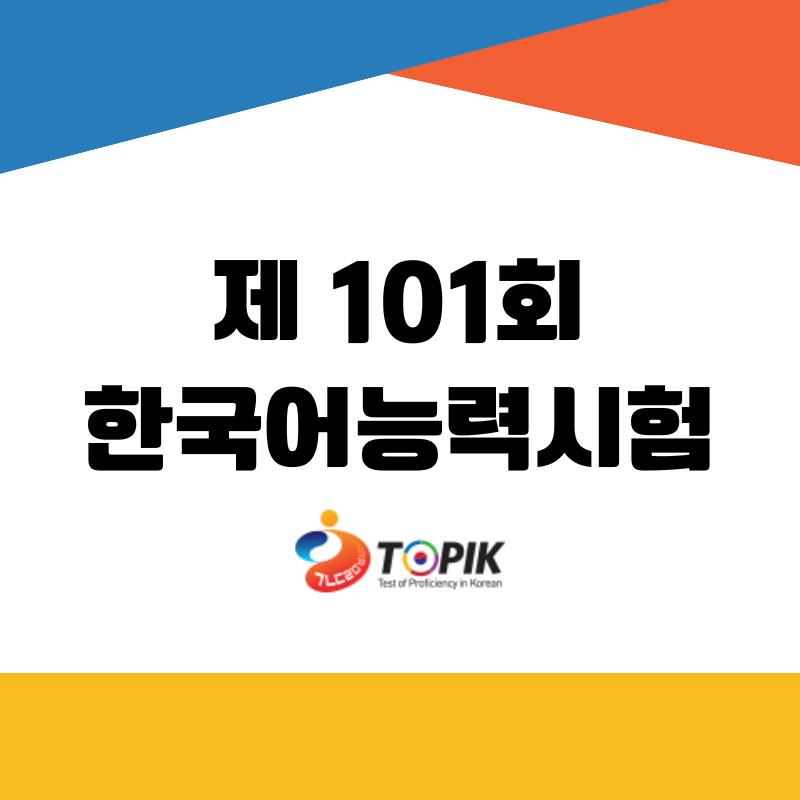제101회 한국어능력시험(TOPIK) 시행계획안내-5월13일(화)까지 등록 마감