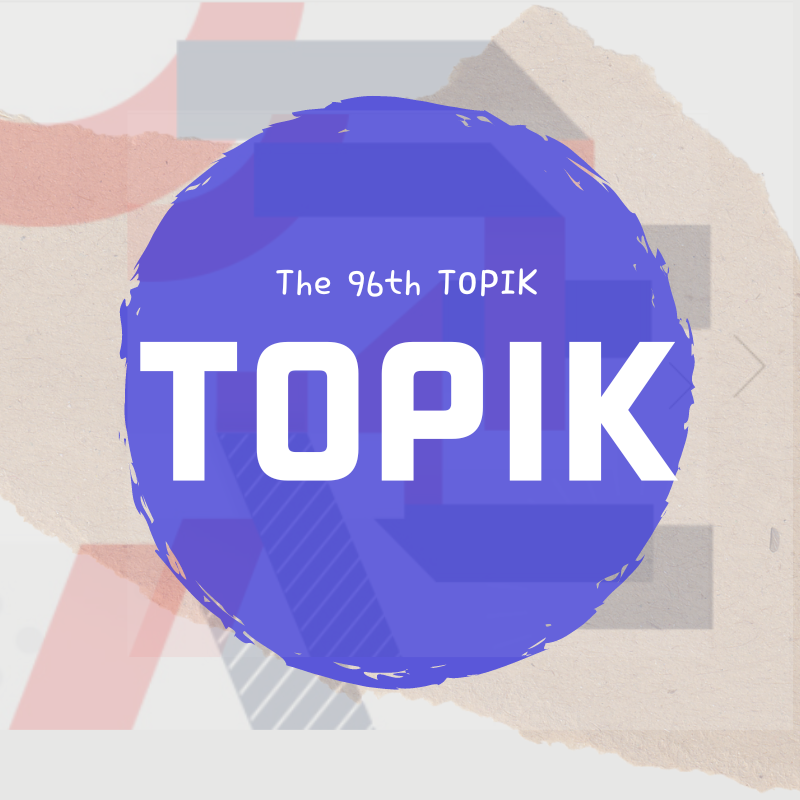 The 96th TOPIK Information - (June 27 - Application upload)