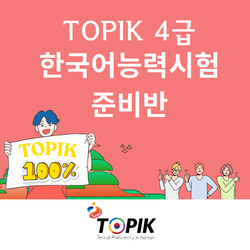 LA한국교육원 한국어능력시험(TOPIK) 온라인 준비반 확대 개설