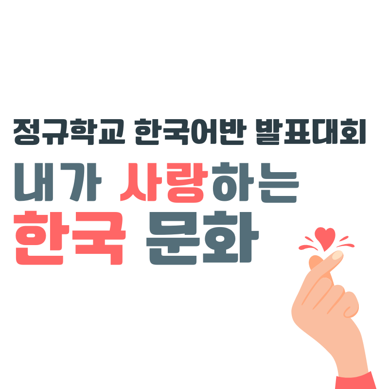 2024 Korean Class Student Presentation Contest