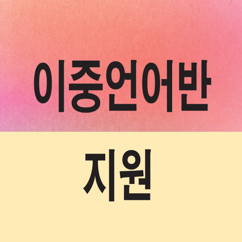 LA 한국교육원, 라구나 로드 초교 한국어 이중언어반 지원