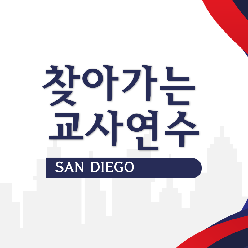 2023년 찾아가는 한글학교 교사 연수 개최 - 샌디에이고