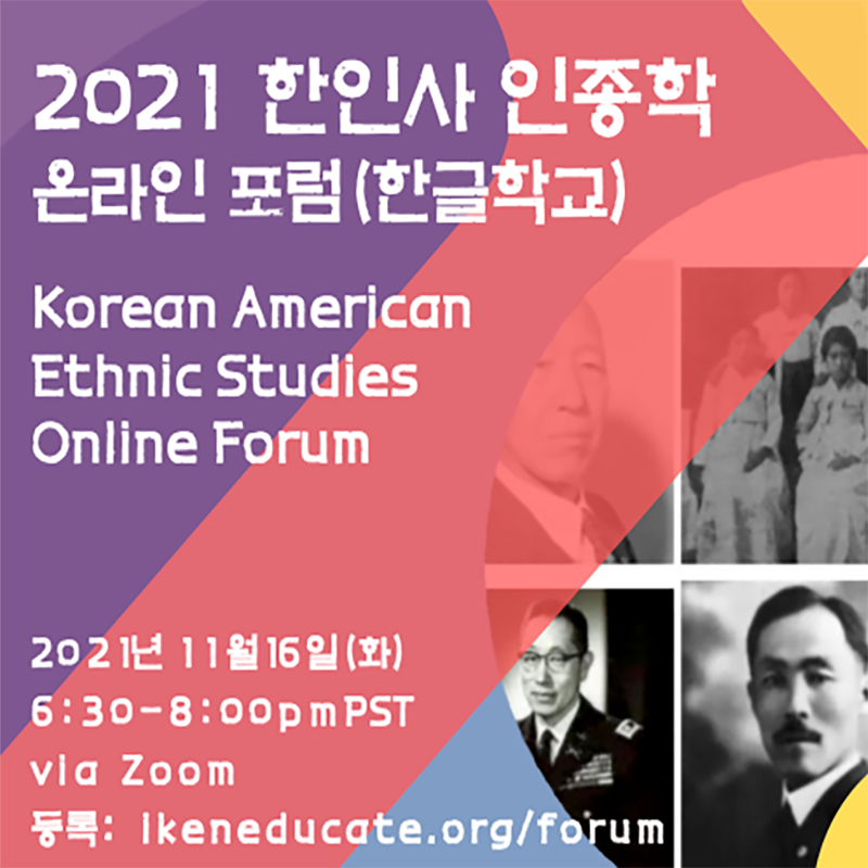 2021 한인사 인종학 온라인 포럼(한글학교)