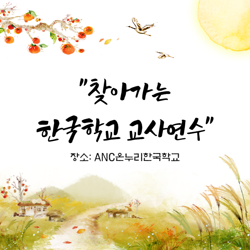 LA 한국교육원, LA 북부 지역 한글학교 교사 연수 개최