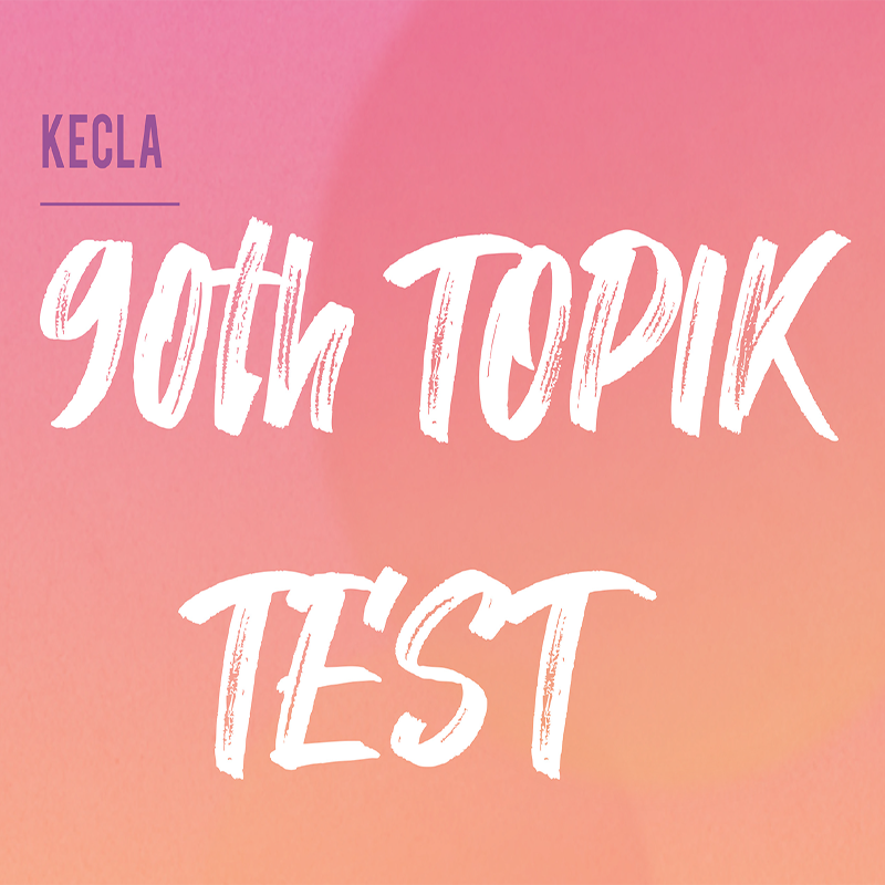 LA한국교육원, 제90회 한국어능력시험(TOPIK) 실시