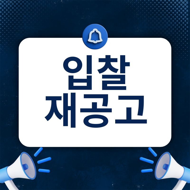 시공용역 공개 입찰 재공고-이민사전시실 리모델링 용역