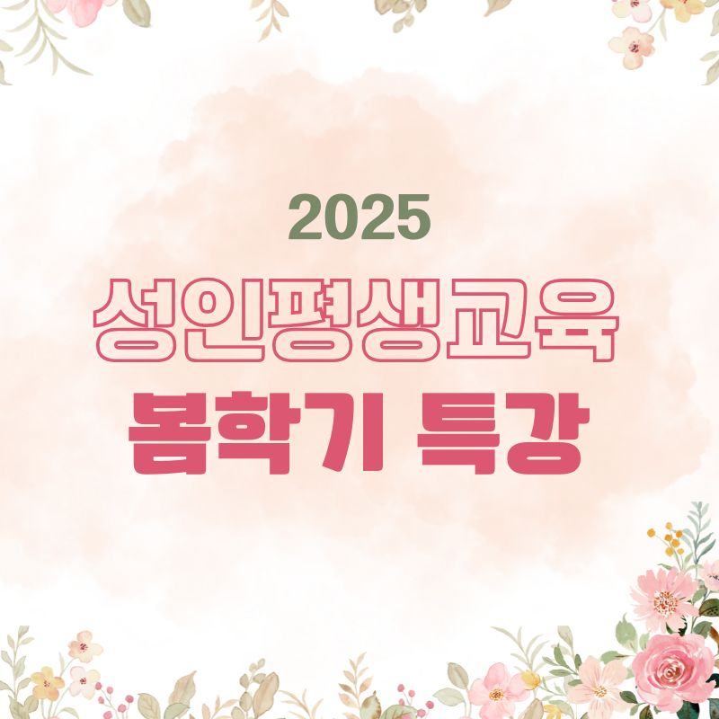 2025 성인평생교육 봄학기 특강 프로그램 안내