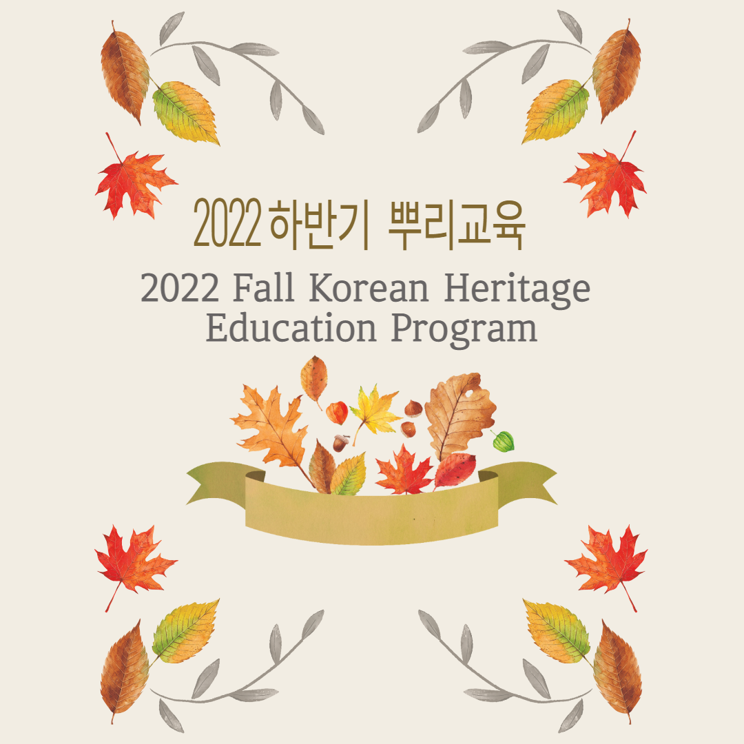 2022 Fall Korean Heritage Education Program