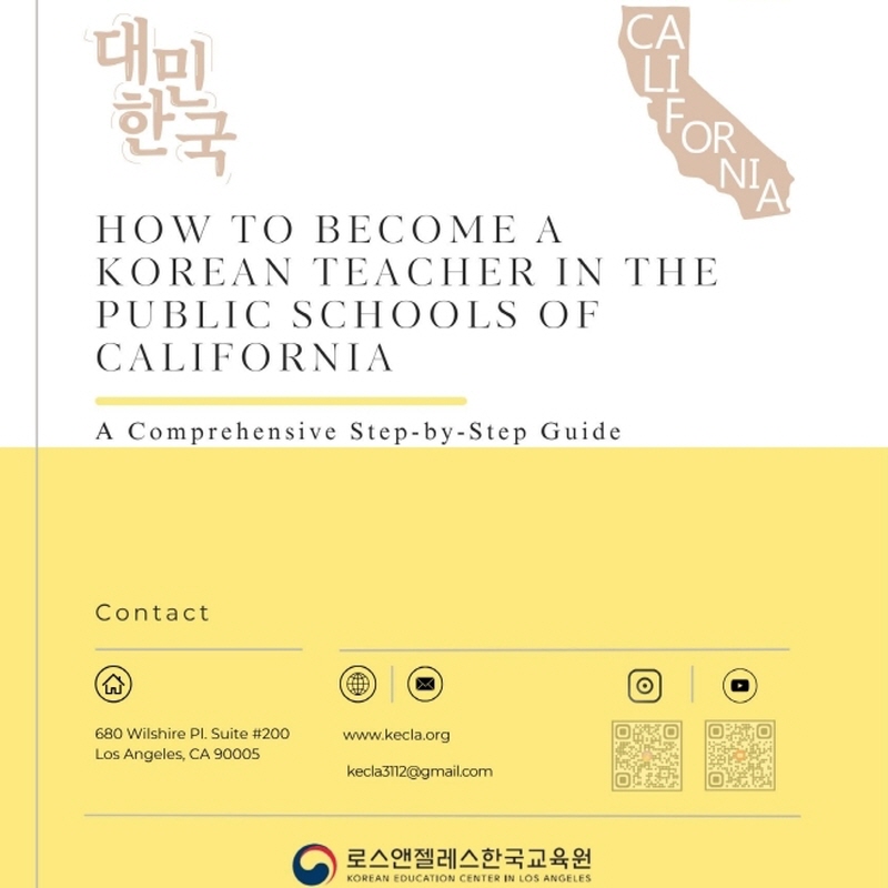 캘리포니아 공립학교에서 한국어 교사 되기 Step-by-Step 가이드북 발간