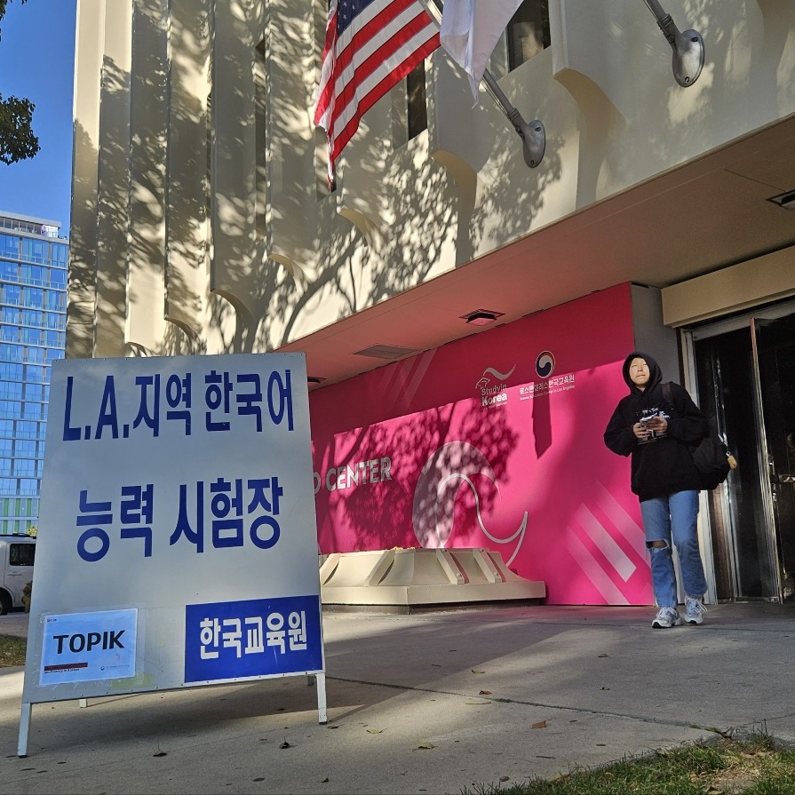 LA한국교육원, 10월 한국어능력시험(TOPIK) 실시
