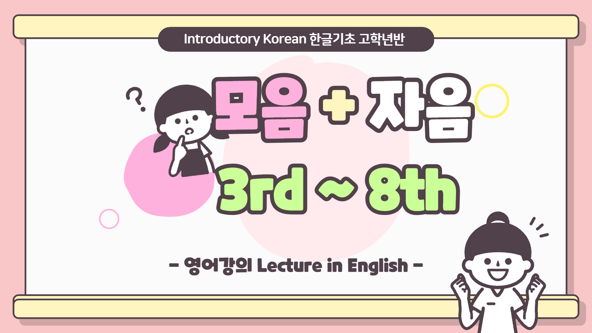 Introductory Korean (3rd~8th)