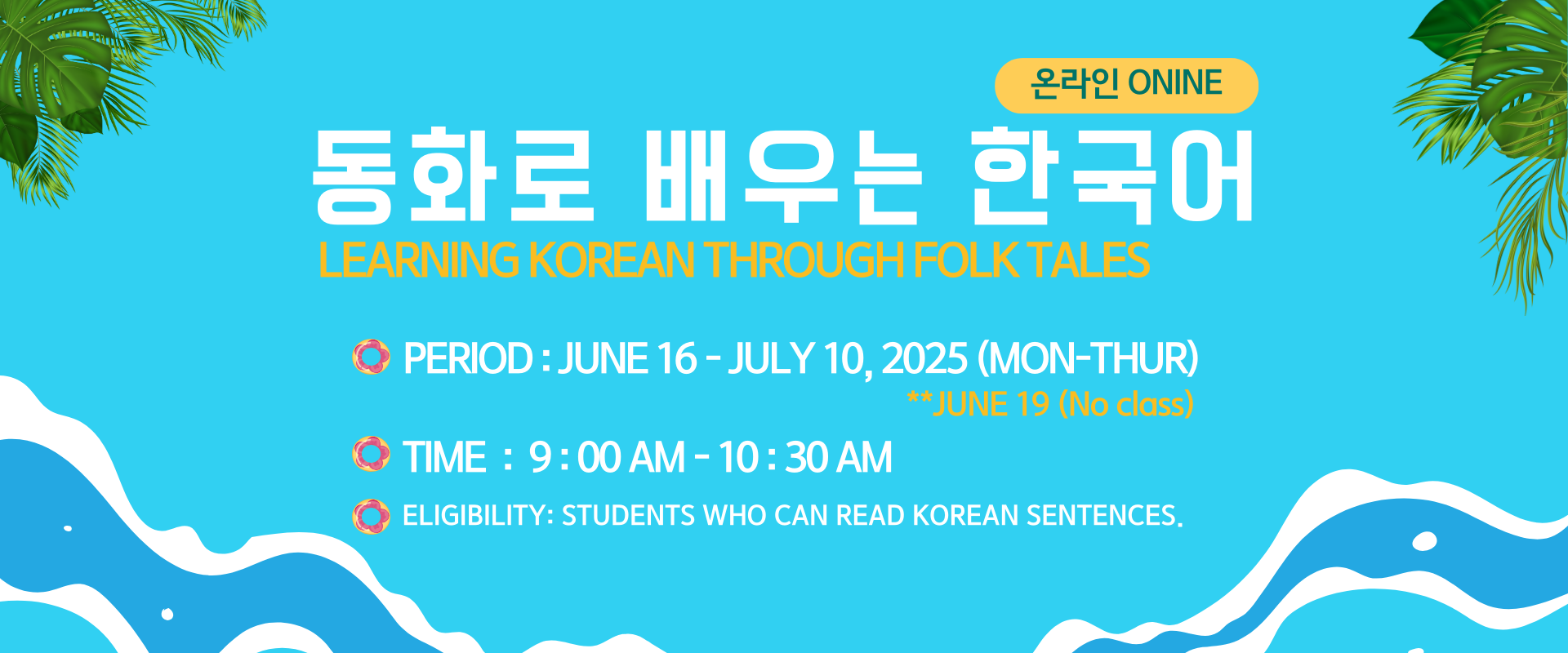 [여름] 동화로 배우는 한국어 (온라인)