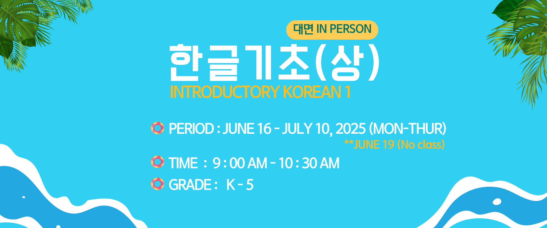 [여름] 한글기초 상(대면)