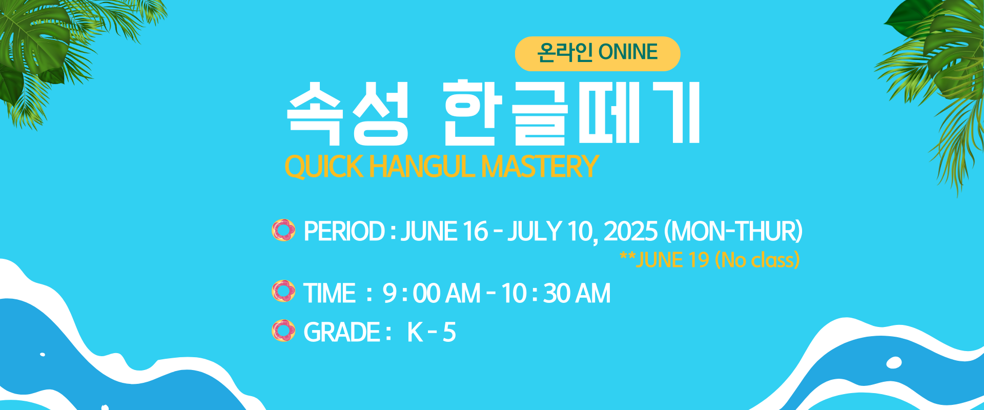 [여름] 속성 한글떼기 (온라인)