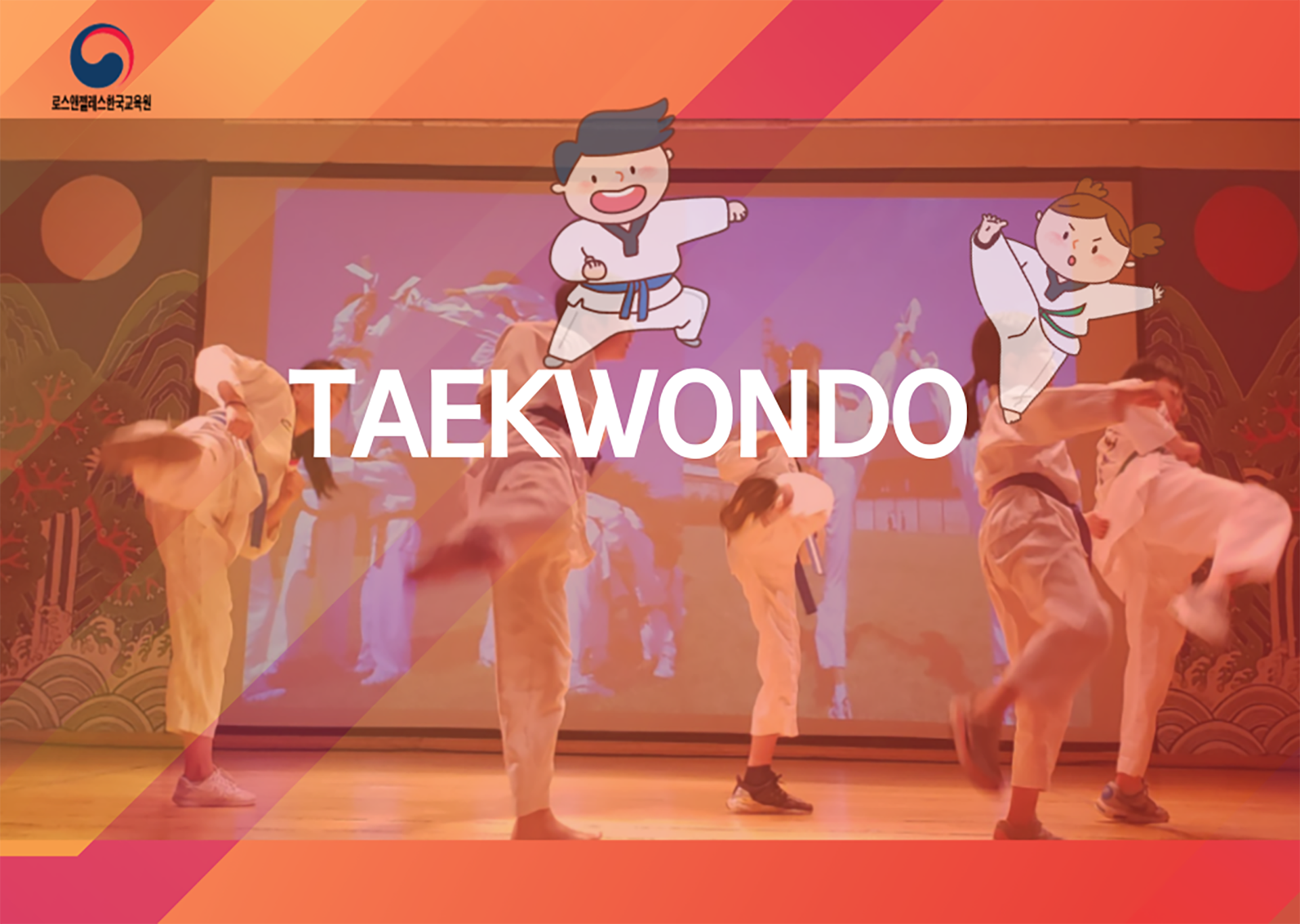 태권도