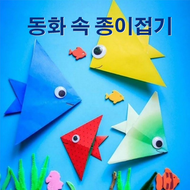 [여름] 동화속 종이접기 (온라인)