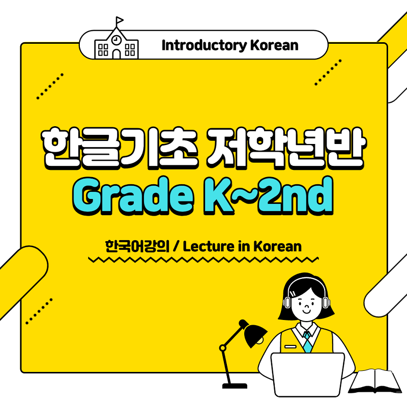 Introductory Korean (K~2nd)