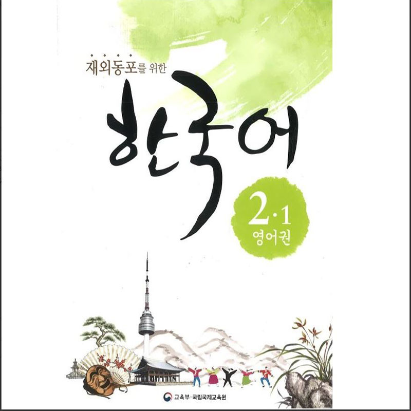 Korean 2-1 (Mon, Wed)
