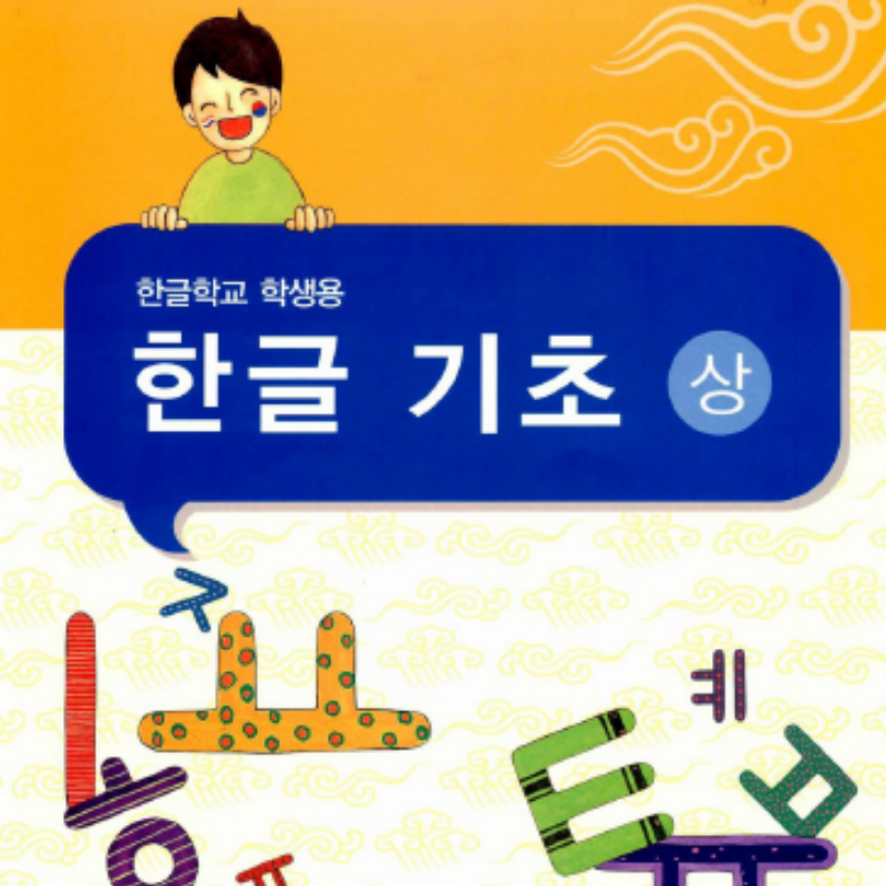 [여름] 한글기초 상(대면)