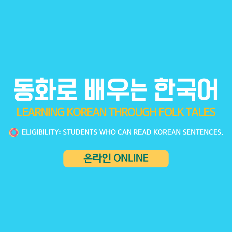 [여름] 동화로 배우는 한국어 (온라인)