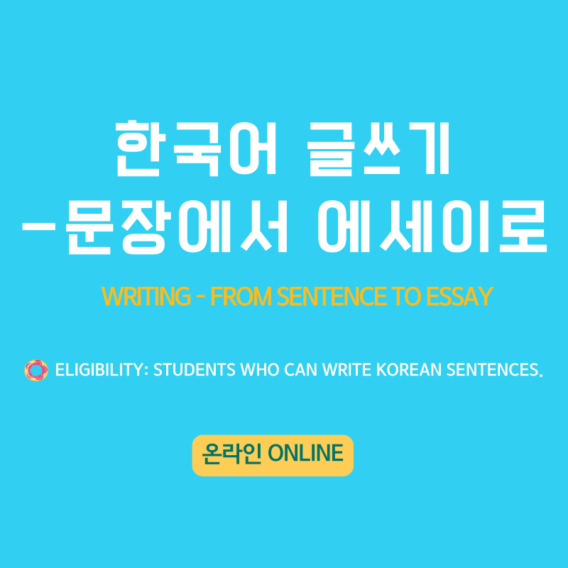 [여름] 한국어 글쓰기 : 문장에서 에세이로 (온라인)