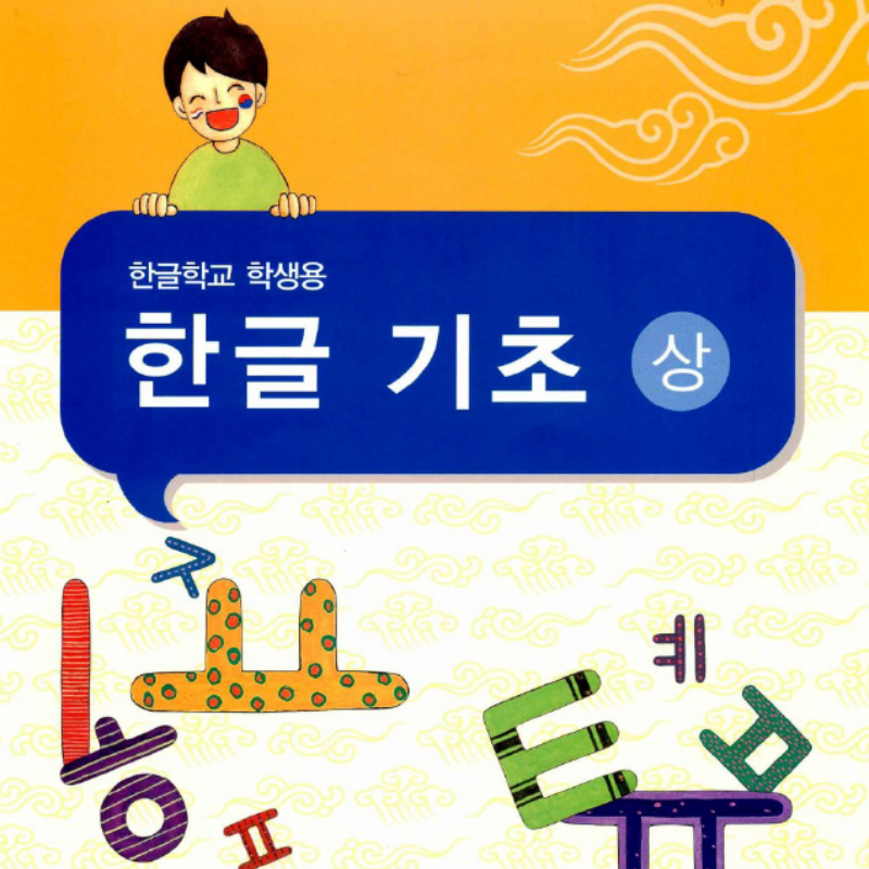 Introductory Korean 1(Sat) K-5th