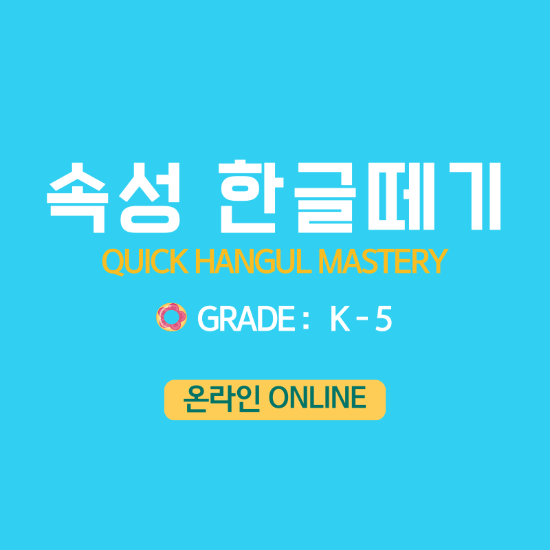 [여름] 속성 한글떼기 (온라인)