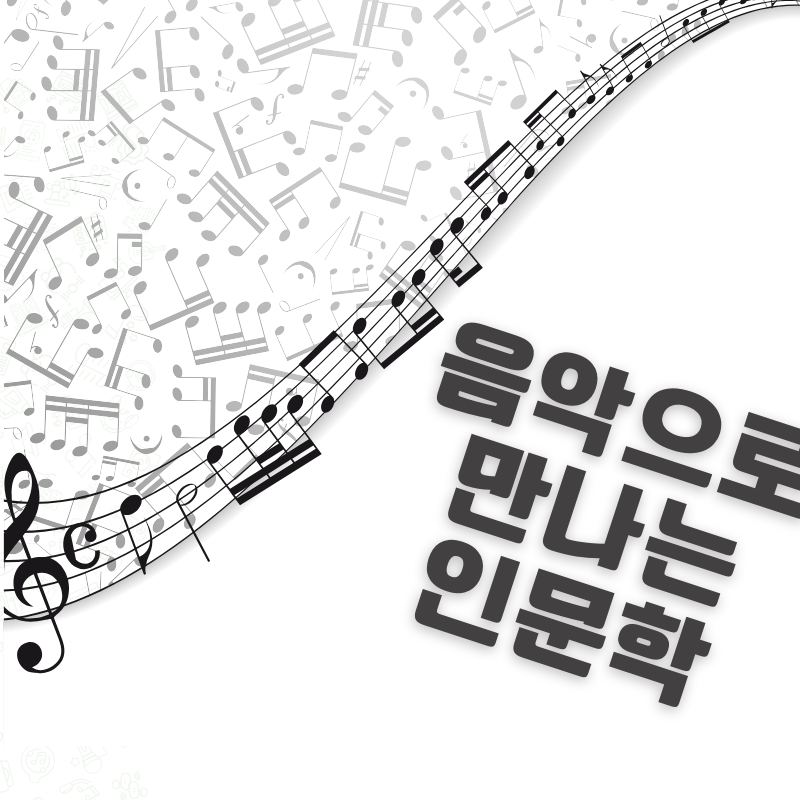 [음악] 유쾌하고 신박한 클래식 인문학