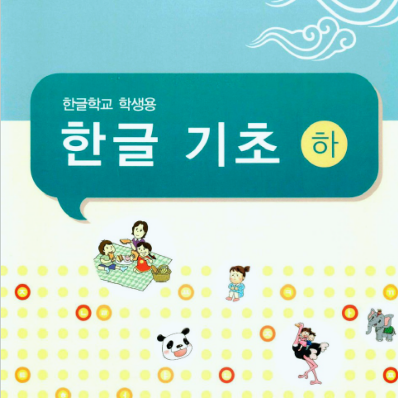 [여름] 한글기초 하 (대면)