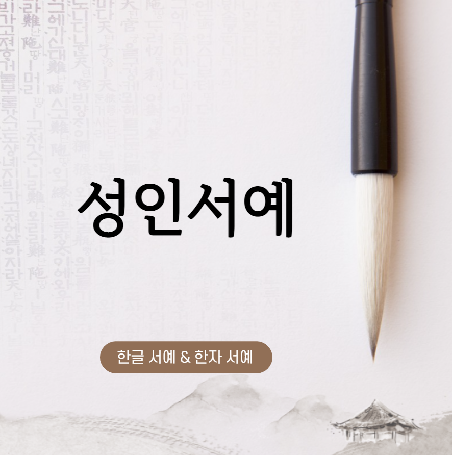 서예 (토)