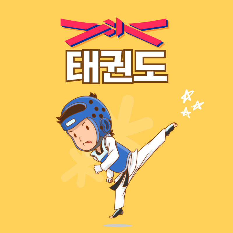 [여름] 태권도 (대면)