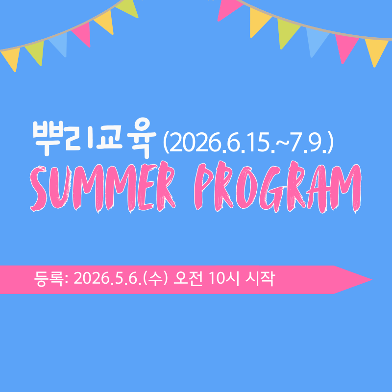 뿌리교육 여름특강