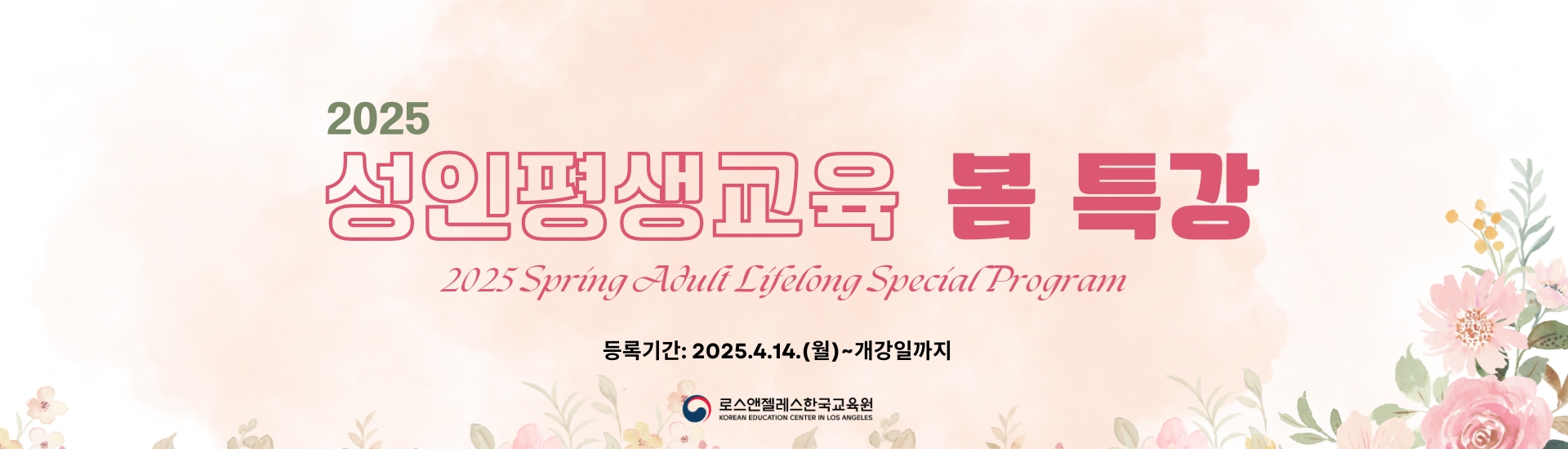2025 성인평생교육 봄학기 특강