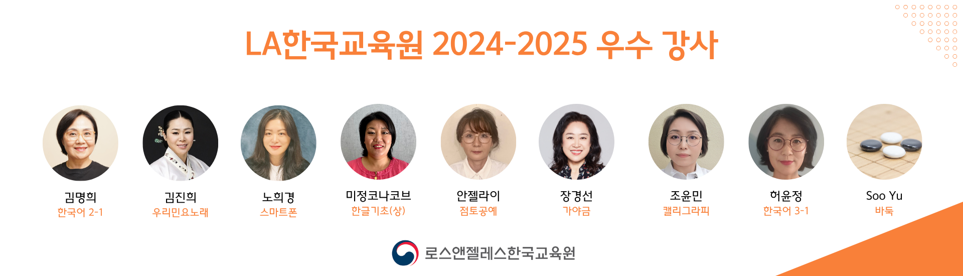 LA한국교육원 '24-'25 우수 강사