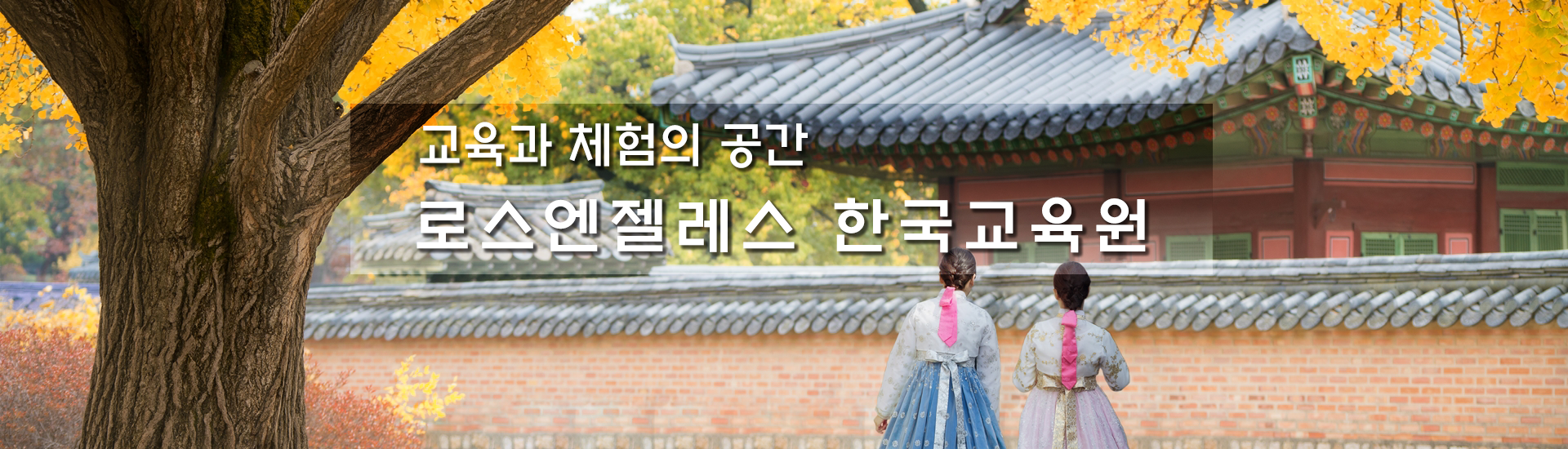 교육과 체험의 공간 LA 한국교육원