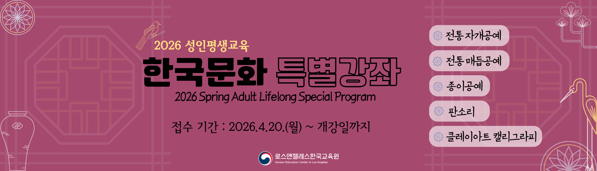 2026년 성인평생교육 한국문화 특별강좌