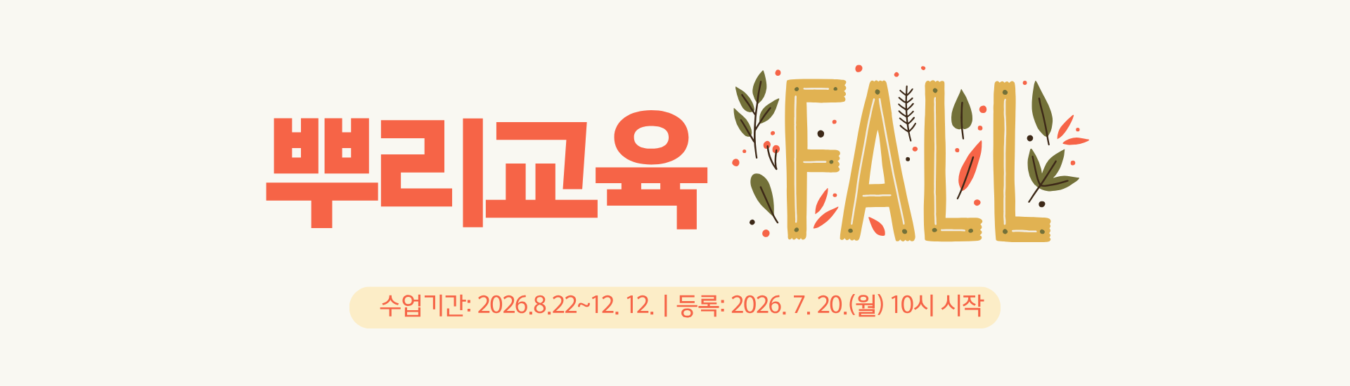 2026 뿌리교육 가을 프로그램